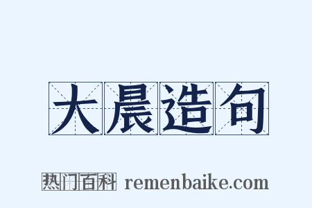 大晨造句是什么意思的图片